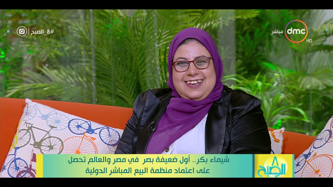 8 الصبح - شيماء بكر تتحدث عن حكاية وقصص نجاحها في البيع المباشر