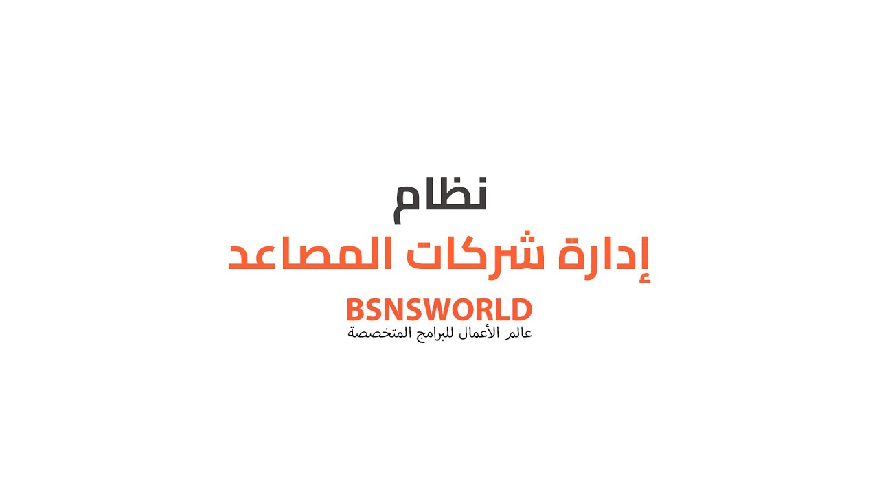 فيديو شرح نظام إدارة المصاعد