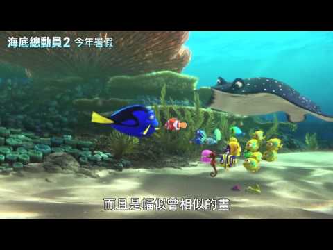 【海底總動員2：多莉去哪兒】中文預告