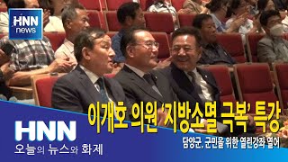 이개호 의원 '지방소멸 극복' 특강