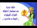 kidnap copt girl,2 sisters convert to islam by raping,part 1