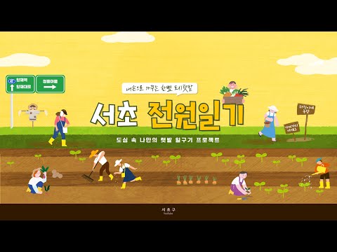 [최초] 텃밭 농사 프로젝트! 서초 전원일기 #teaser