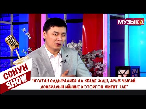 Замир Арыкбаев: Султан Садыралиев ал кезде жаш, арык чырай, домбрасын ийнине көтөргөн жигит эле