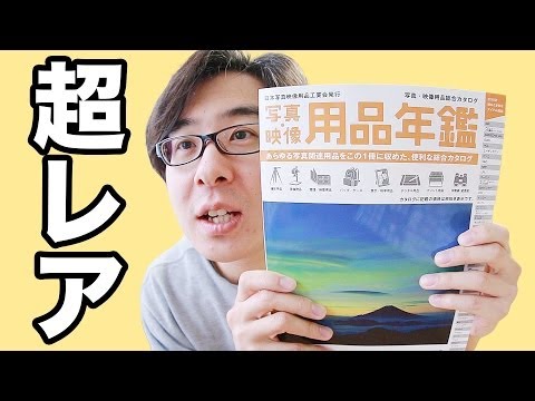 【痛恨のミス】超豪華カタログ「写真・映像用品年鑑」をゲットしたんだけど実は...