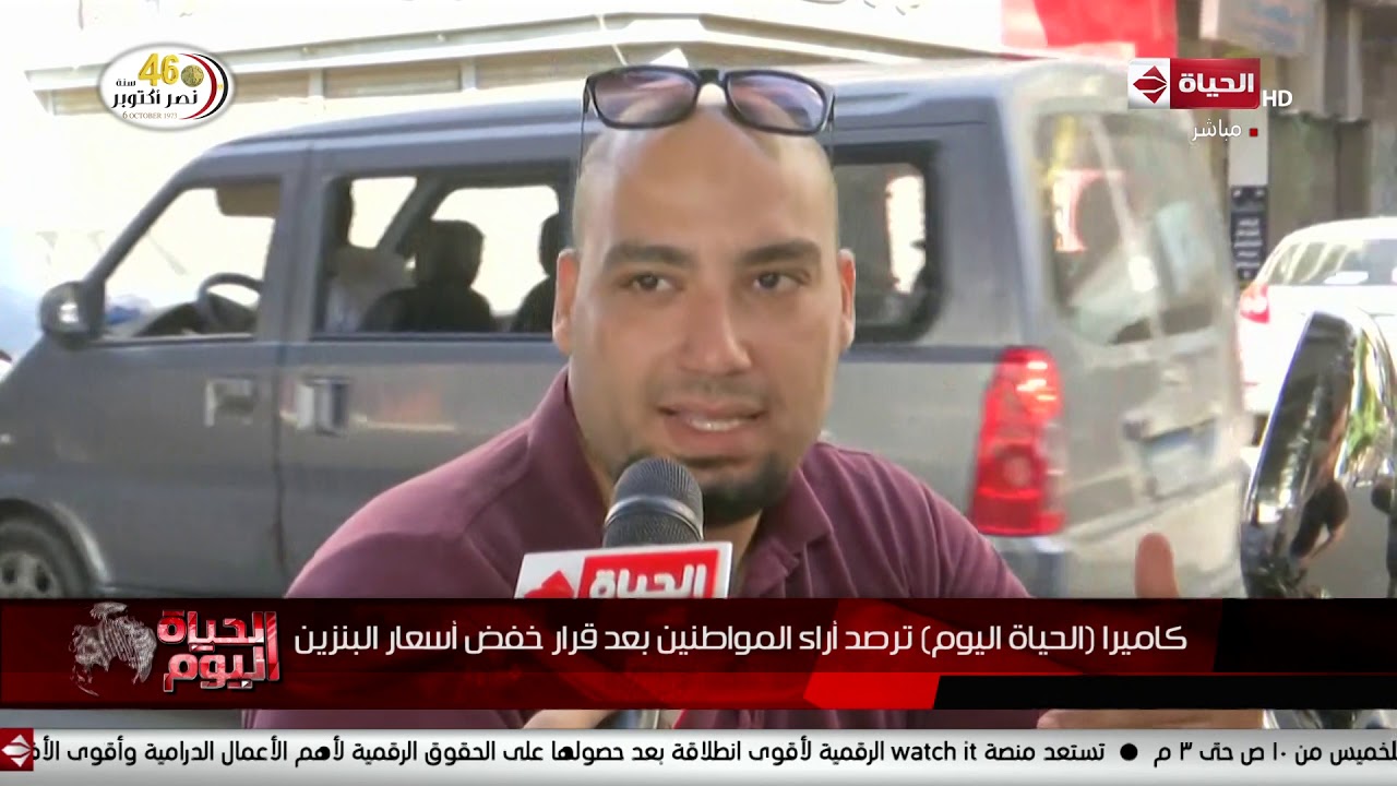 كاميرا الحياة اليوم ترصد أراء المواطنين بعد قرار خفض أسعار البنزين