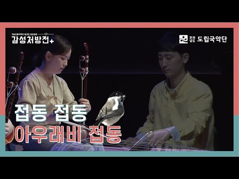 [전남도립국악단 온라인 토요공연 - 감성처방전] 9회 두 번째 클립 ♪국악실내악 '접동새'