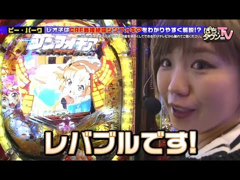 やまキン＆レオ子が野村将希にレクチャー【ぱちタウンTV#20】CRフィーバー戦姫絶唱シンフォギア【パチンコ】