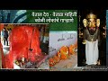 Download येताल देव श्री वेताळ माहिती व प्रकार कोळी लोकांचे येताल देवास गाऱ्हाणे जल व अग्नि वेताल रहस्य Mp3 Song