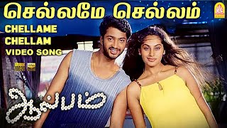 Chellame Chellam - HD Video Song  செல்ல�