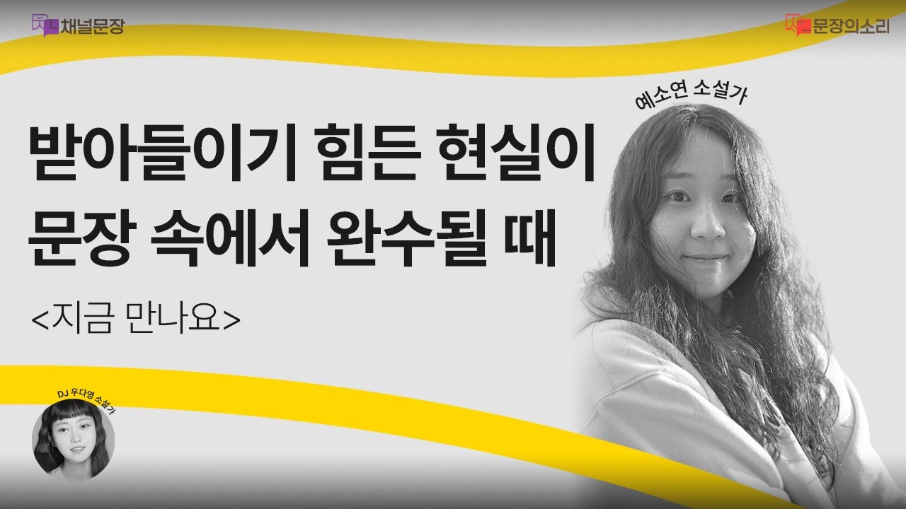 [문장의소리] 받아들이기 힘든 현실이 문장 속에서 완수될 때 with 예소연 소설가 802화 2부