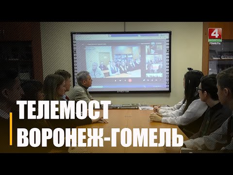 Гомельские школьники пообщались онлайн со сверстниками из Воронежа видео
