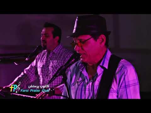 Azim ast Name Toe Isa – عظیم است نام تو عیسی