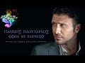 Giannis Ploutarxos – Den Me Pairnei