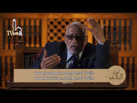 أسرار البلاغة - علم البلاغة الحلقة 50 للدكتور محمد أبو موسى