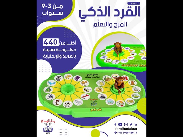 لعبة القرد الذكي - عربي إنجليزي