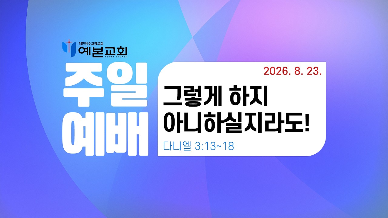 2026년 8월 23일 주일예배