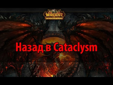 Возвращение в Cataclysm