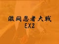 ??????EX2??????? ??????EX2???????