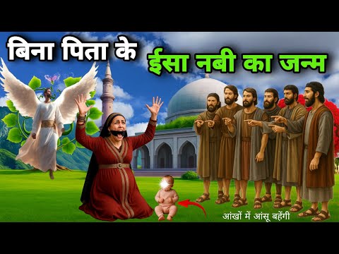 Hazrat isa (A.S.) ka janm kaise hua || isa ali salam ka waqia, #hazratisa