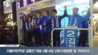 산본시장 김종인대표 방문