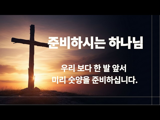 준비하시는 하나님(창세기 22:7~14)