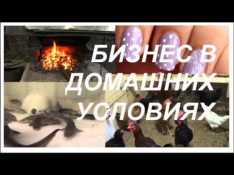 Свой бизнес в домашних условиях Свой бизнес в домашних условиях