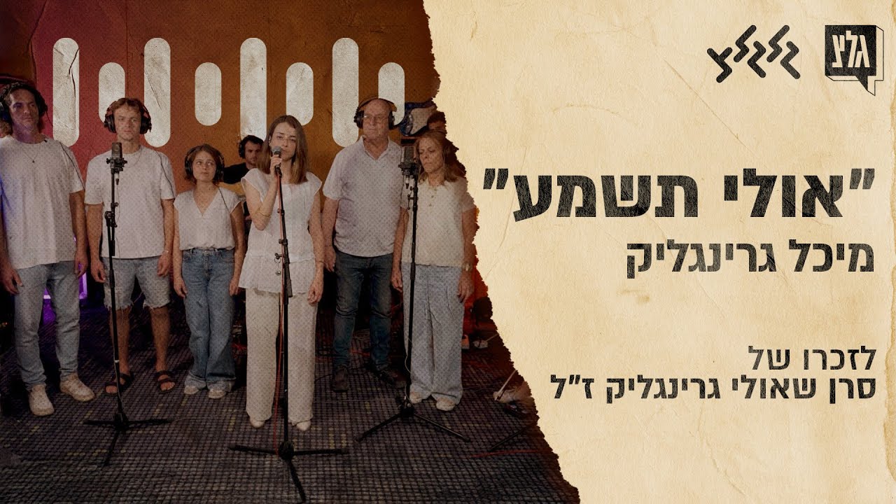 מיכל גרינגליק – אולי תשמע (לזכרו של סרן שאולי גרינגליק ז״ל)