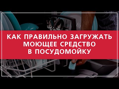 Правильное и эффективное использование моющих средств для посудомоечной машины