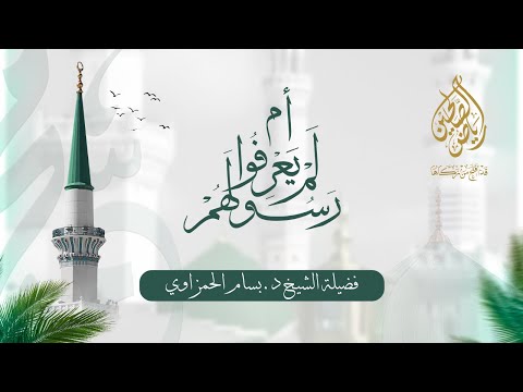04 - أم لم يعرفوا رسولهم - الصفات الخُلُقِية للنبي ﷺ