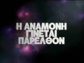 Anna Vissi - To Parelthon Mou, The LOVE RADIO / MAD TV teaser [fannati