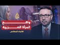 الاتجاه المعاكس- تغريب المرأة العربية