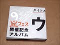 嵐フェス開催記念アルバム『ウラ嵐マニア』は高額プレミア商品【(゚д゚)!】 ウラ嵐マニア