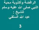الشيعة الأمامية الجعفرية الأثني عشرية(الرافضة)وأكذوبة محبة النبي صلى الله عليه وسلم ، للشيخ : عبدالله السلفي .