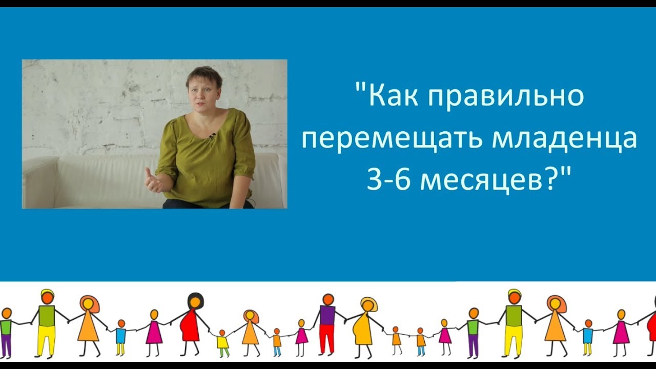 Как правильно перемещать младенца 3-6 месяцев?