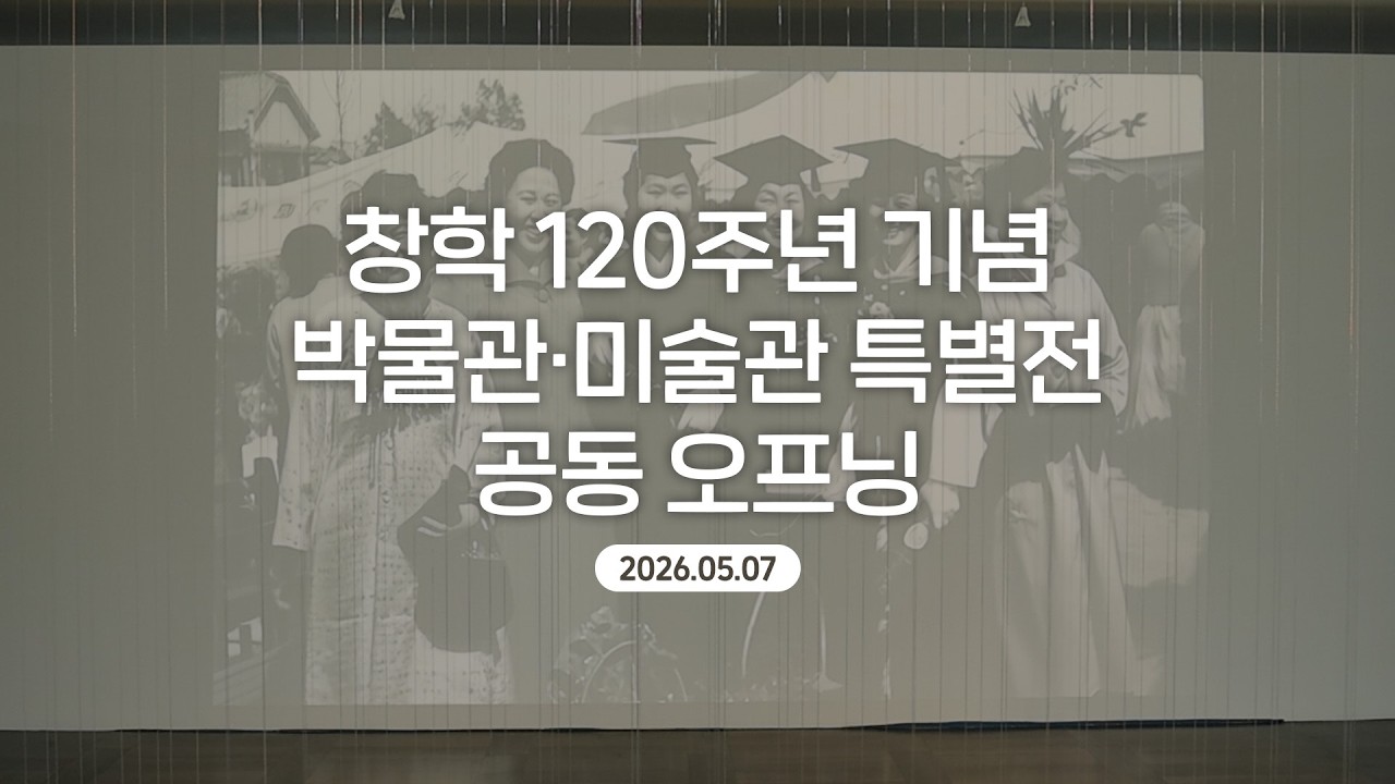 [숙명여대] 창학 120주년 기념 박물관·미술관 특별전 공동 오프닝🎉