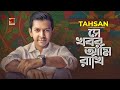 Download Se Khobor Ami Rakhi সে খবর আমি রাখি Tahsan Zooel Purnota New Song 2020 G Series Mp3 Song