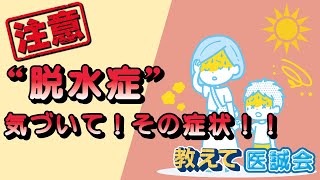【要注意】水分不足が招く“脱水症”とは?見逃せない症状とその危険性