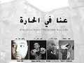 عنا في الحارة The Official Remix