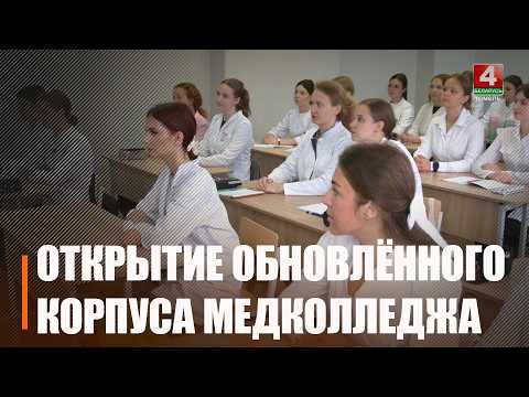 Обновлённый учебный корпус открыли в Гомельском медицинском колледже 1 сентября видео