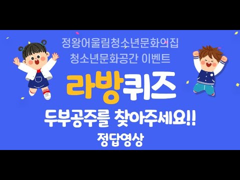 [라방퀴즈]4주차 - 두부공주를 찾아…