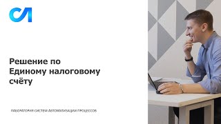 ешение по Единому налоговому счёту. Основные возможности и преимущества новой программы Операции по ЕНС.