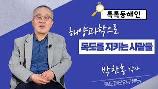 독도전문연구센터 박찬홍 박사