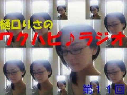 樋口りさのワクハピ♪ラジオ　その１１