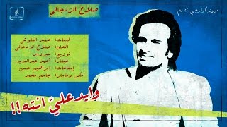 وايد علي انته - صلاح الزدجالي HD