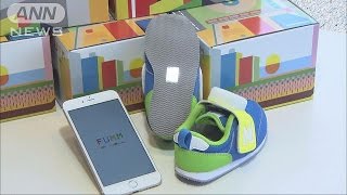 “ウエアラブル”子供靴!親から離れるとアラームが