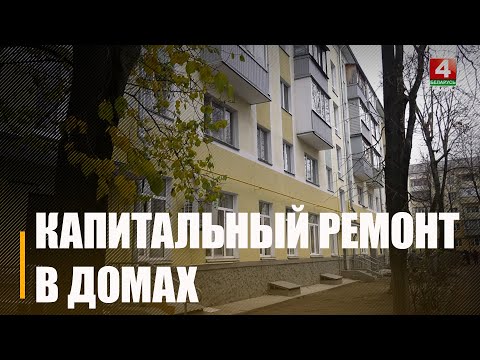 ЖКГ Гомельшчыны паставіла план на 2024 год па капрамонту 515000 квадратных метраў, ці звыш 160 дамоў видео