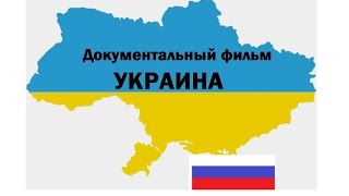 Док фильм 2018 украина Док фильм 2018 украина