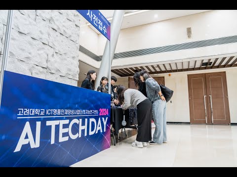 2024년 ICT명품인재양성사업단 AI Tech Day 2024.10.18