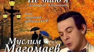 Муслим  Магомаев - Не Знаю Я