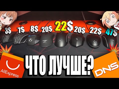 ДЕШЁВЫЕ и ПОПУЛЯРНЫЕ игровые мышки с Aliexpress и DNS | Глобальный тест и обзор мышек